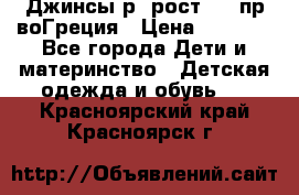 Джинсы р.4рост 104 пр-воГреция › Цена ­ 1 000 - Все города Дети и материнство » Детская одежда и обувь   . Красноярский край,Красноярск г.